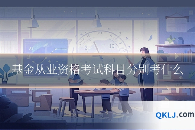 基金从业资格考试科目分别考什么