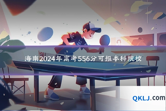 海南2024年高考556分可报本科院校