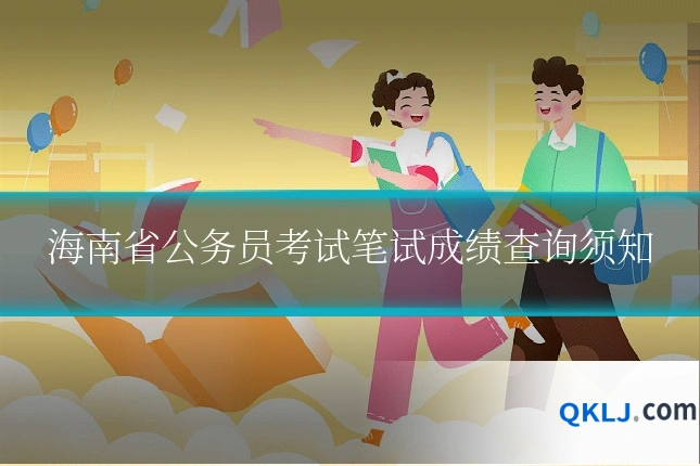海南省公务员考试笔试成绩查询须知