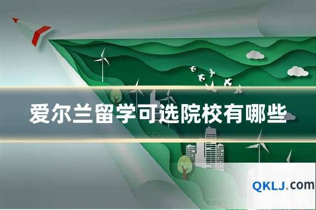 爱尔兰留学可选院校有哪些
