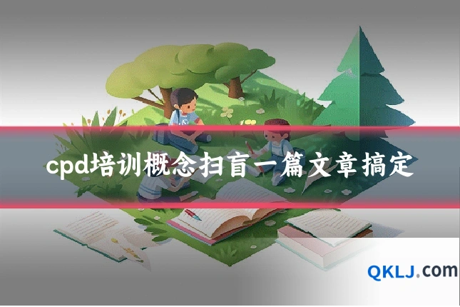 cpd培训概念扫盲一篇文章搞定
