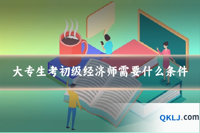 大专生考初级经济师需要什么条件