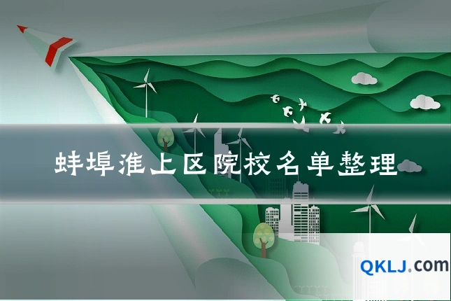 蚌埠淮上区院校名单整理