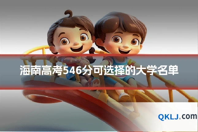海南高考546分可选择的大学名单