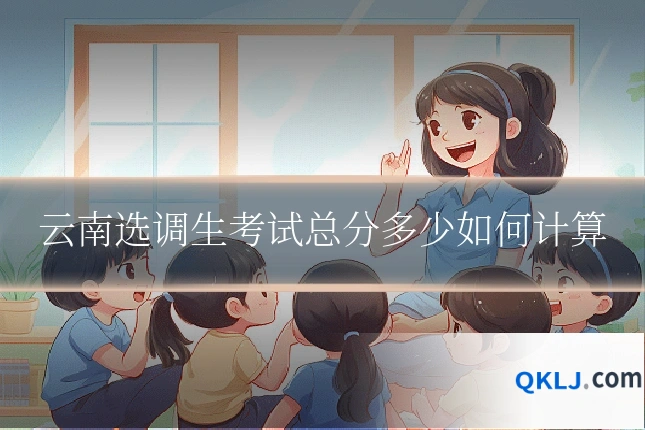 云南选调生考试总分多少如何计算