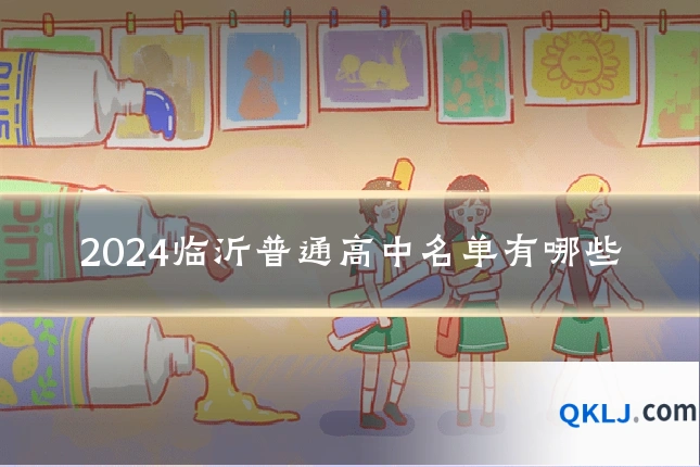 2024临沂普通高中名单有哪些