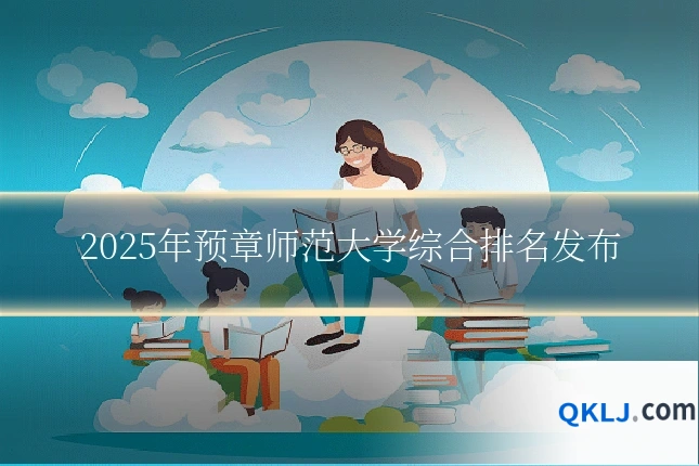 2025年预章师范大学综合排名发布
