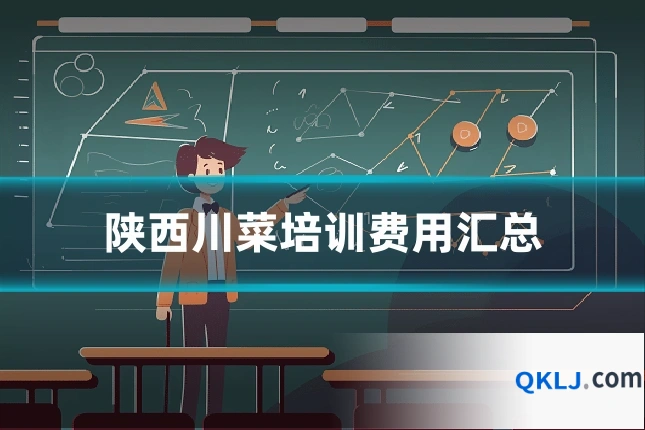 陕西川菜培训费用汇总