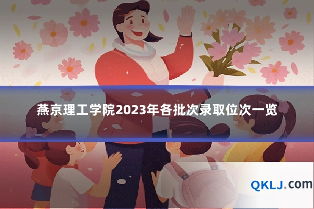 燕京理工学院2023年各批次录取位次一览