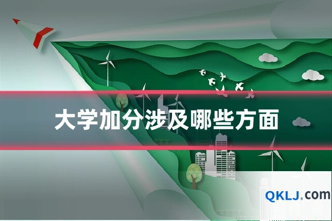 大学加分涉及哪些方面