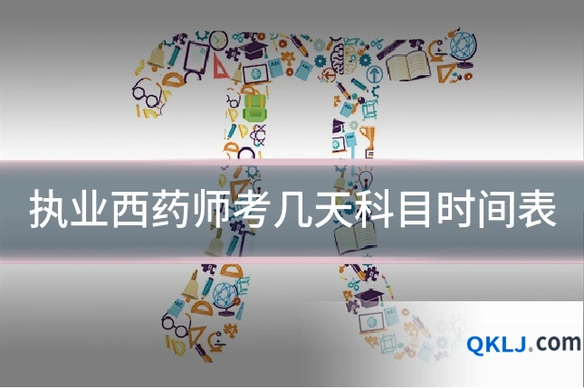 执业西药师考几天科目时间表