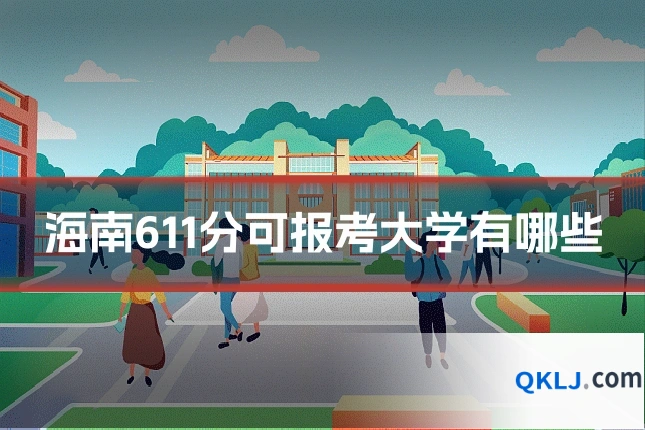海南611分可报考大学有哪些