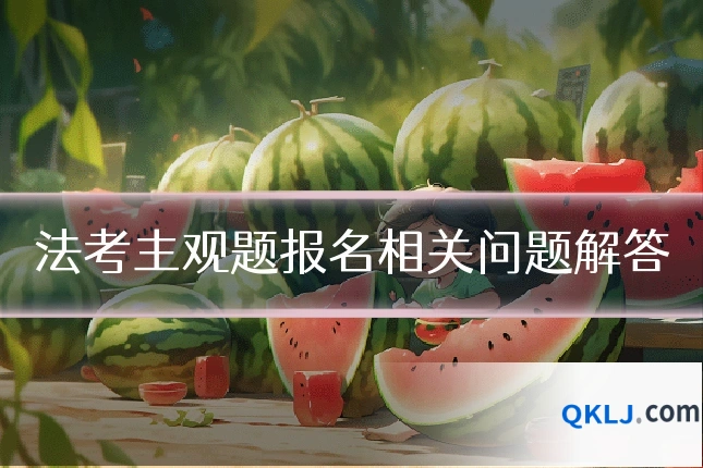 法考主观题报名相关问题解答