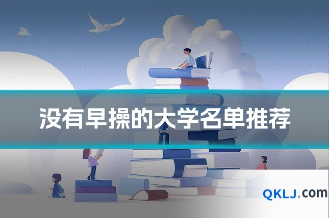 没有早操的大学名单推荐