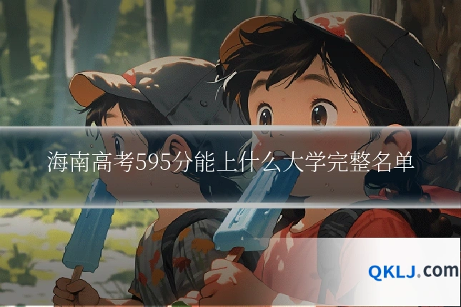 海南高考595分能上什么大学完整名单