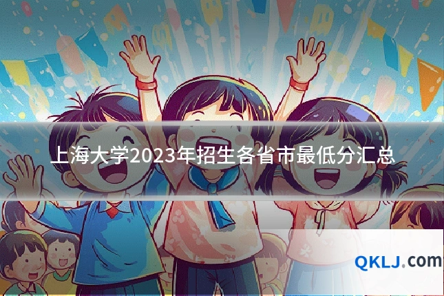 上海大学2023年招生各省市最低分汇总