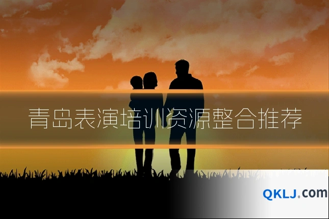 青岛表演培训资源整合推荐