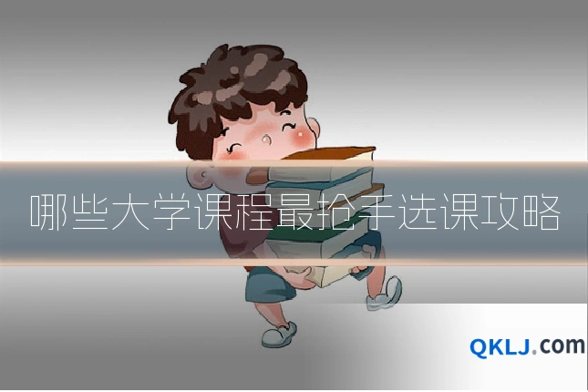哪些大学课程最抢手选课攻略