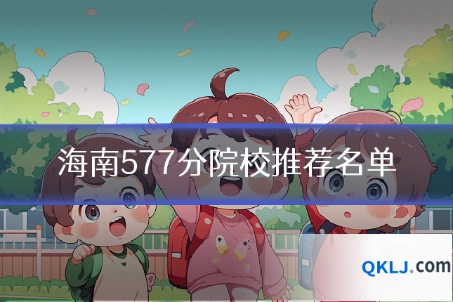 海南577分院校推荐名单