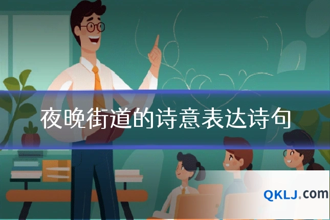 夜晚街道的诗意表达诗句