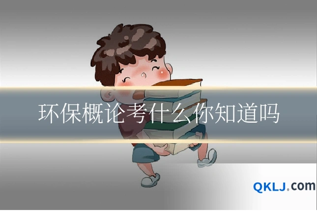 环保概论考什么你知道吗