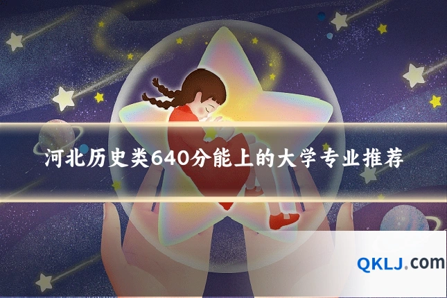 河北历史类640分能上的大学专业推荐