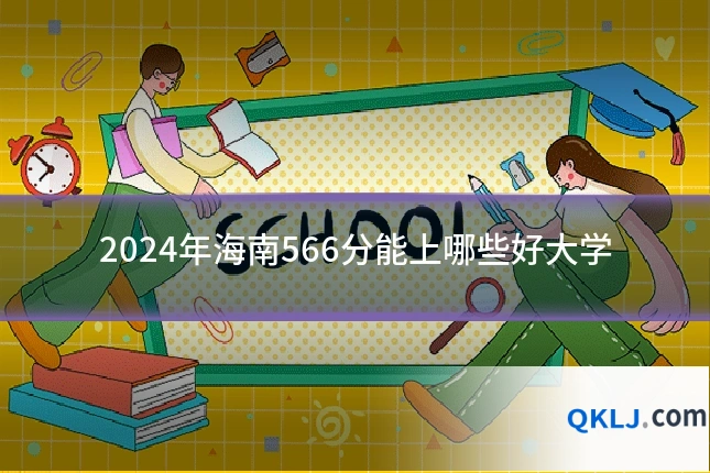 2024年海南566分能上哪些好大学