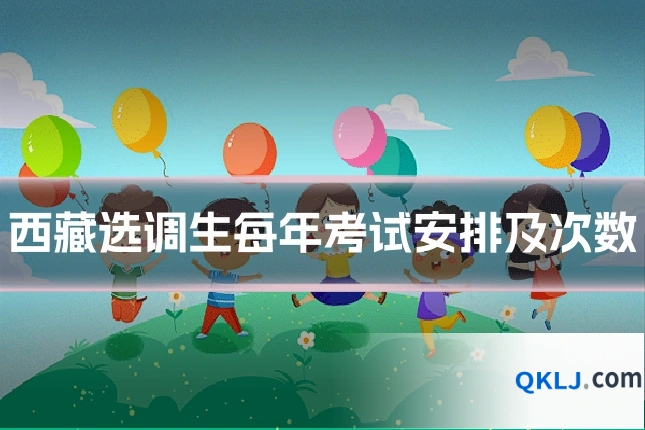 西藏选调生每年考试安排及次数
