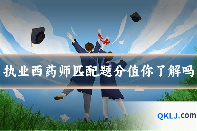 执业西药师匹配题分值你了解吗