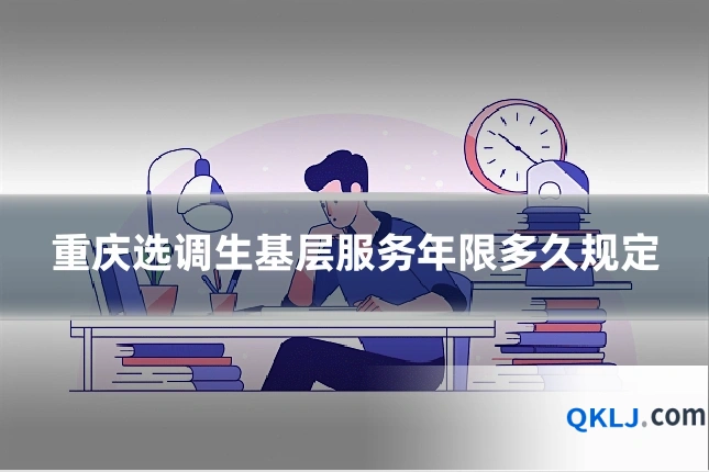 重庆选调生基层服务年限多久规定