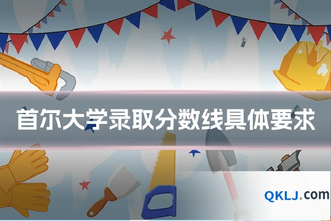 首尔大学录取分数线具体要求