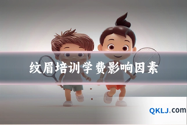 纹眉培训学费影响因素