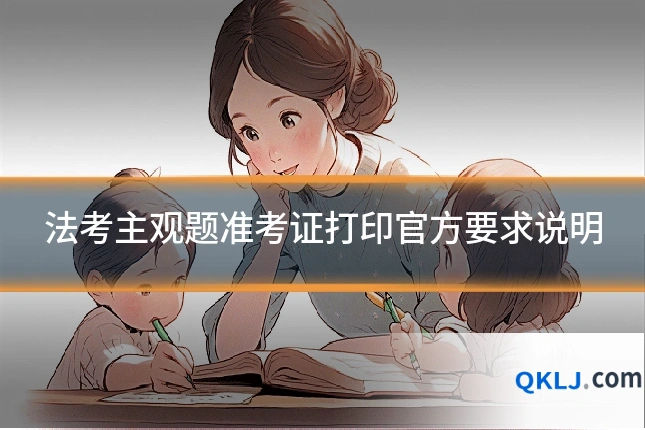 法考主观题准考证打印官方要求说明