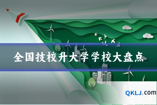 全国技校升大学学校大盘点