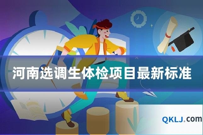 河南选调生体检项目最新标准