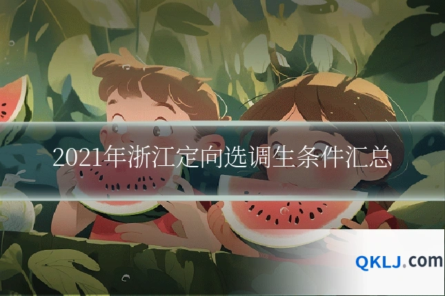 2021年浙江定向选调生条件汇总