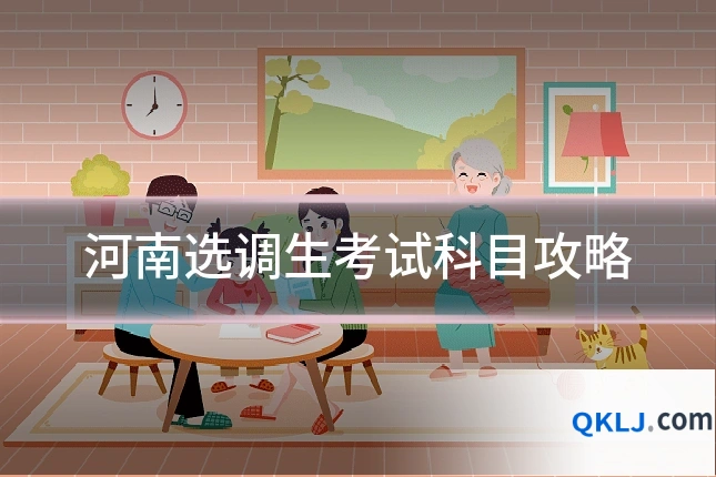 河南选调生考试科目攻略