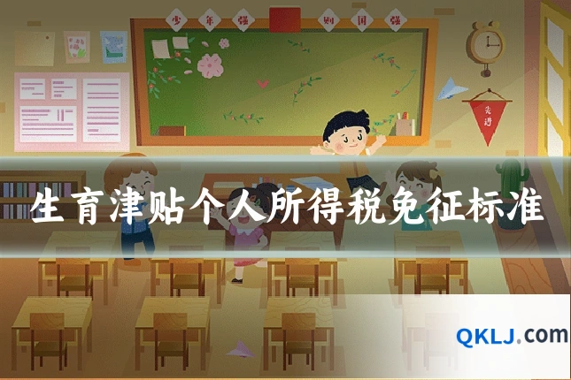 生育津贴个人所得税免征标准