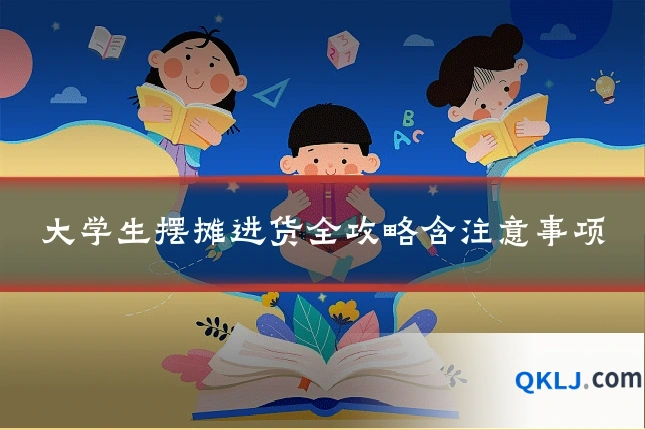 大学生摆摊进货全攻略含注意事项