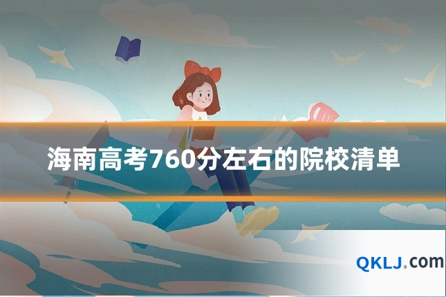 海南高考760分左右的院校清单