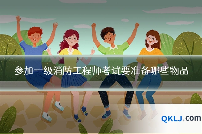 参加一级消防工程师考试要准备哪些物品
