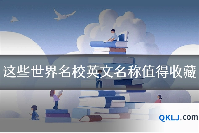 这些世界名校英文名称值得收藏