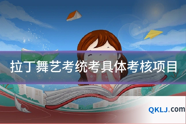 拉丁舞艺考统考具体考核项目