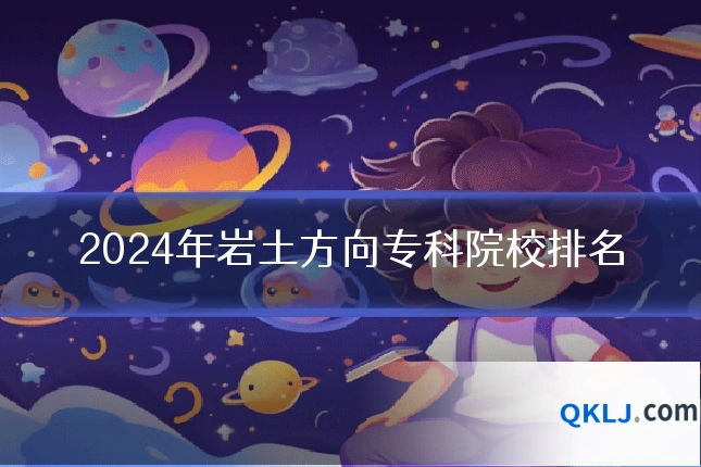 2024年岩土方向专科院校排名