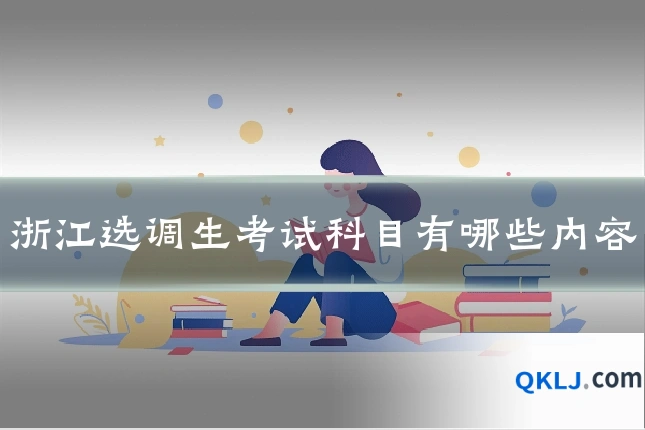 浙江选调生考试科目有哪些内容