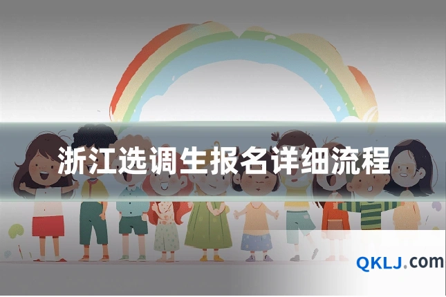 浙江选调生报名详细流程