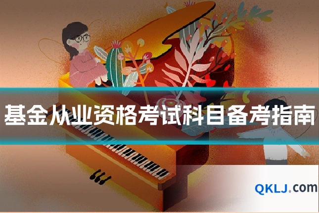 基金从业资格考试科目备考指南