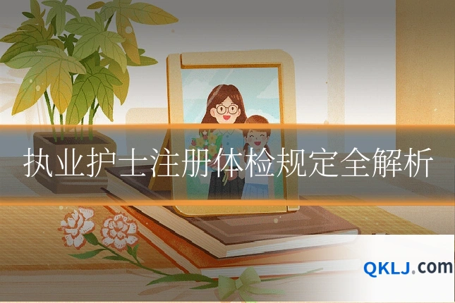 执业护士注册体检规定全解析
