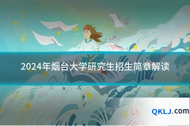 2024年烟台大学研究生招生简章解读