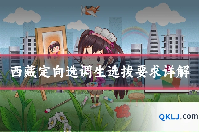 西藏定向选调生选拔要求详解